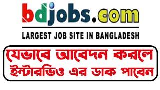 How to apply bdjobs  বিডি জবসে আবেদন করার নিয়ম  Online apply  BD Jobs Apply I favourite job apply