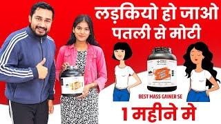 पतली दुबली कमजोर लड़कियां वजन बढ़ाये  Best mass gainer for female  weight gaining supplements 