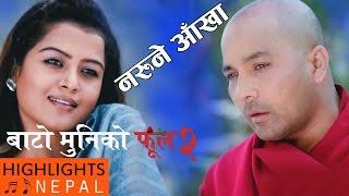 Narune Aankha - Full Song  New Nepali Movie BATO MUNIKO PHOOL 2  Yash Kumar Dilip Rayamajhi