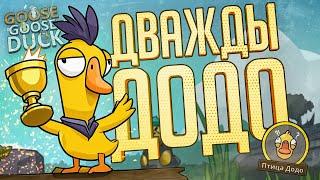 ДВОЙНАЯ ПОБЕДА НА ДОДО ПОДРЯД — Goose Goose Duck  ДВОЙНАЯ НАРЕЗКА