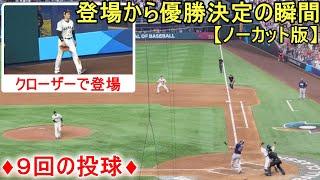 登場から優勝決定の瞬間をノーカットで！15分の筋書きの無いドラマ9回の投球【大谷翔平選手】〜侍ジャパン〜決勝・アメリカ戦～Shohei Ohtani vs USA WBC 2023