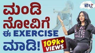 ಮಂಡಿ ನೋವಿಗೆ ಈ Exercise ಮಾಡಿ  Knee Pain Exercises In Kannada Wanitha Ashok  Vistara Health