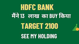 Hdfc bank अब 2100 का TARGET दूर नहीं  Best stock to buy now