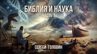 Библия и наука. Часть 1. Знания и вера  Сергей Головин