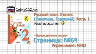 Страница 64 Упражнение 92 «Однокоренные слова» - Русский язык 2 класс Канакина Горецкий Часть 1