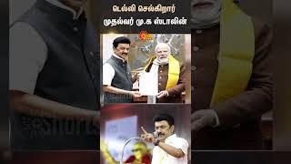 CM Stalin Goes to Delhi to Press for the Demand  M.K Stalin  Dmk  Delhi  Sun News