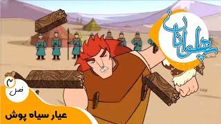 پهلوانان -  فصل 3 - عیار سیاه پوش  Pahlevanan