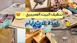 تنظيف البيت العميق وروائح منعشة استمر لمدة ثلاث ايام  clean with me