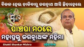 ଏକାଦଶୀରେ ବିକଳ ହୋଇ ଡ଼ାକିବାରୁ ଜଗନ୍ନାଥ ଆସି ଖାଇଦେଇ ଗଲେ  Jagannath Mahima  Shakti Shankar Mishra