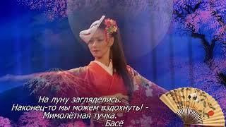 Японская поэзия - хокку