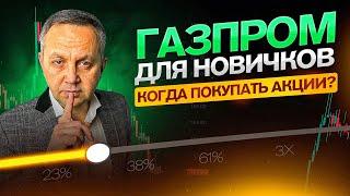 Газпром откажется от дивидендов  Обвал акций Газпрома продолжится  Ошибки прогнозистов