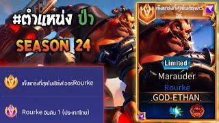 Rovการเดินเกมของ Rourke อันดับ 1ไทย ฮีโร่ไฟตเตอร์ดาเมจสุดแรง ยิงนัดเดียวครึ่งหลอด Season24