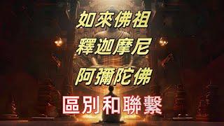 一個影片搞懂如來佛祖、阿彌陀佛、釋迦摩尼佛的連結和區別，誰的地位更高？ 佛教宇宙觀炸裂：原來釋迦牟尼和阿彌陀佛分管不同世界你還在叫如來佛祖？ 99%的人都搞錯了釋迦牟尼和阿彌陀佛的真正身分