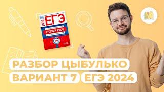 Разбор сборника Цыбулько I Вариант 7 I Русский язык I ЕГЭ-2024