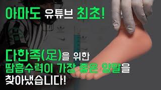 여름철 신발은 땀으로 워터파크? 땀 흡수력이 가장 좋은 양말을 공정하게 선정하였습니다.