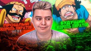 РОДЖЕР И ТИЧ Ван-Пис 964 серия  Реакция на аниме