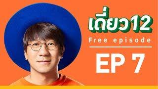 เดี่ยว 12  EP.7  Official