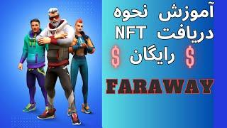 آموزش دریافت ان اف تی رایگان FarAway  NFT FREE MINT