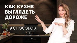 КАК БЮДЖЕТНОЙ КУХНЕ ВЫГЛЯДЕТЬ ДОРОЖЕ - 9 СЕКРЕТОВ ДИЗАЙН КУХНИ. ДИЗАЙН ИНТЕРЬЕРА  SHELNAT