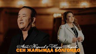 Айбек Карымов & Назгүл Акунова - Сен жанымда болгондо Клип 2024