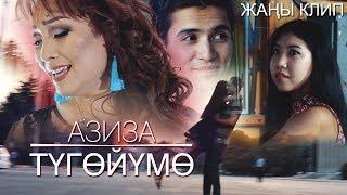 Азиза - Тугойумо  Жаны клип 2019