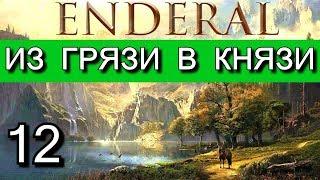 Эндерал  Enderal. Прохождение на русском языке. Часть 12