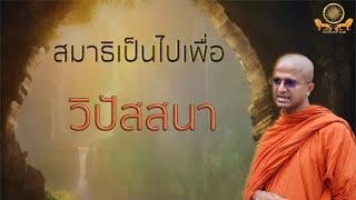 สมาธิเป็นไปเพื่อวิปัสสนา - 30  มิ ย  2567