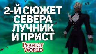 ПРОХОЖДЕНИЕ 2-Й ЦЕПОЧКИ СЕВЕРНЫХ ЗЕМЕЛЬ ЛУЧНИКОМ И ПРИСТОМ АРЕНА ПВЕ → PERFECT WORLD