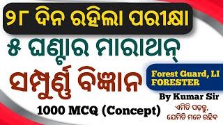 ଆଉ ୨୮ଦିନ ରହିଲା ପରୀକ୍ଷା  5 Hours Complete Science Marathon By Kumar Sir Forest Guard Forester LI