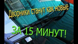 Как восстановить дворники автомобилявосстановление щеток стеклоочистителя.