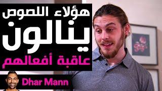 Dhar Mann Studios  لصوص ينالون عاقبة أفعالهم