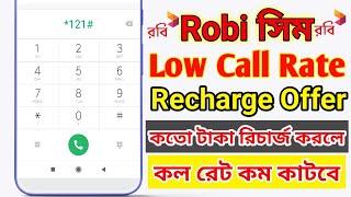 Robi Low Call Rate Recharge Offer 2024  রবি সিমের রিচার্জ অফার  রবি কলরেট অফার