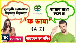 ফ ভাষা A-Z বিস্তারিত । #ফ_ভাষা#ট_ভাষা#চ_ভাষা#স_ভাষা#ল_ভাষা