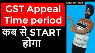 NEW ORDER I  GST APPEAL TIME LIMIT कब से START होगी I CA Satbir Singh