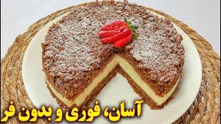 دسر ساده و سریع مجلسی  آموزش آشپزی ایرانی