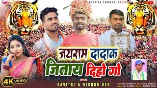 Jairam Dadak Vote Jitay Diha Go Savitri Karmkar Jailal Mahato Giridih Loksabha Election Song 2024