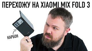 Перехожу на карбоновый Xiaomi Mix Fold 3. Теперь точно