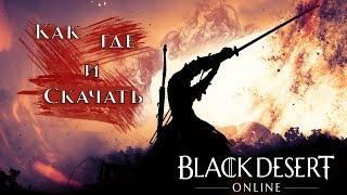 Где скачать Black Desert Online как начать играть в Блэк Десерт системные требования 2019