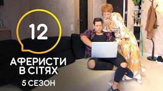 Аферисты в сетях – Выпуск 12 – Сезон 5 – 14.07.2020