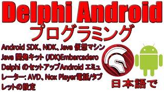 Delphi プログラミング  Android NDK、SDK、Java Machine、JDK、Nox Player、AVD Android Emulator