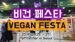 리뷰 국내최초 채식박람회 비건페스타  Vegan Festa in Seoul Review