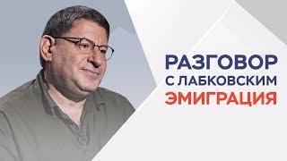 Эмиграция как искать лучшей жизни за границей  Разговор с Лабковским