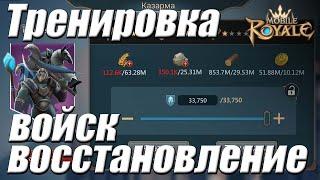 Mobile Royale Тренировка войск