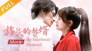 【ENG SUB】The heir becomes my husband《族长的赘婿 My Matrilocal Husband》大电影 Full Movie【芒果TV大电影剧场】MangoTV