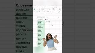 Делаем слова большими #shorts #excel #эксель