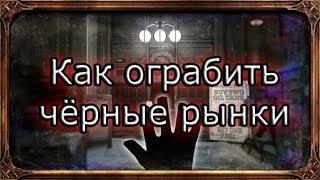 Death of the Outsider  Как ограбить чёрные рынки