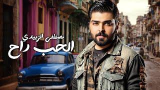 Mustafa Al Zubaidi - Al Hob Rah Exclusive Audio 2024 مصطفى الزبيدي - الحب راح اوديو حصري