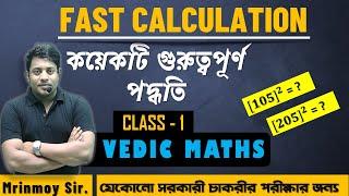 VEDIC MATHS  CLASS - 1  তাড়াতাড়ি CALCULATION করার কয়েকটি সহজ পদ্ধতি