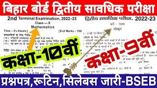 Bihar board second terminal exam 2022-23  Bseb class 9th  10th Second terminal exam question paper