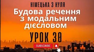 30. Будова речення з модальним дієсловам. Німецька з нуля